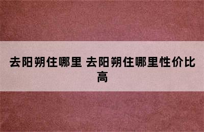 去阳朔住哪里 去阳朔住哪里性价比高